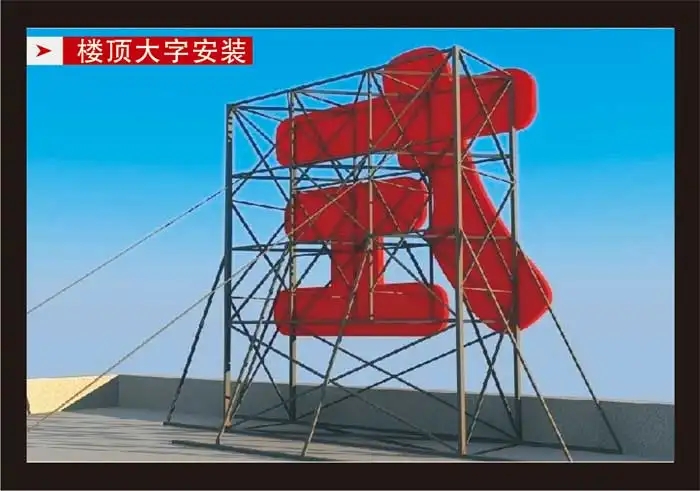 南充楼顶大字糖心网站免费下载制作施工安装